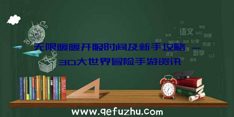 无限暖暖开服时间及新手攻略